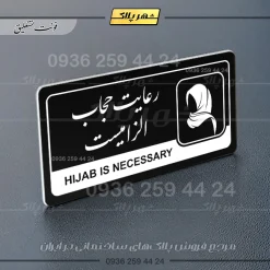 نشانگر راهنما مولتی رعایت حجاب الزامیست - Image 25